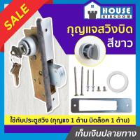 ราคา ส่งไว กุญแจประตูบานสวิง ALPHA รุ่น สวิงบิด สีขาว กุญแจ ขอบิด กุญแจล็อคประตูเลื่อน กุญแจบานเลื่อนกระจก ประตูสวิง B45 06 (9911950061)
