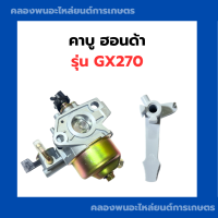 ราคา คาบูเรเตอร์ ฮอนด้า GX270 เครื่อง 9แรง คาบูGX270 คาบูเรเตอร์GX270 คาบูฮอนด้าGX270 (20798615041)