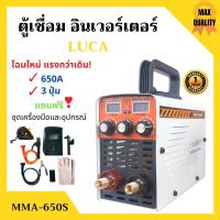 ราคา โฉมใหม่ แรงกว่าเดิม เครื่องเชื่อม ตู้เชื่อม อินเวอร์เตอร์ LUCA MMA 650S VALU S400 Weld Premium ระบบ MMA ของแถมเพียบ (7214222652)
