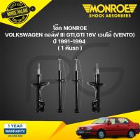 ราคา โช๊คอัพ volkswagen กอล์ฟ III gtigti 16v เวนโต้ vento ปี 1991 1994 monroe original (21133861379)