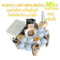 ราคา แผงไดโอด รถไถคูโบต้า โฟร์คลิฟ มิร่า มาสด้า ครบชุดไดโอดหลักตั้ง KUBOTA MIRA MAZDA (19680450281)