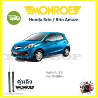ราคา Monroe OE Spectrum โช๊ค โช้คอัพ รถยนต์ Honda Brio Brio Amaze ฮอนด้า บริโอ อเมซ รับประกัน 2 ปี (17437814999)