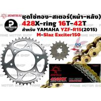 ราคา ชุดโซ่ทอง 428 X Ring สเตอร์หน้า สเตอร์หลัง Jomthai สำหรับ Yamaha R15 2015 M slaz Exciter ชุดโซ่ โซ่ทอง พระอาทิตย์ Mslaz YZFR15 สเตอร์พระอาทิตย์ โซ่พระอาทิตย์ (12757837875)