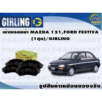 ราคา ผ้าเบรคหน้า MAZDA 121FORD FESTIVA 1 3 L ปี 1993 1996 1ชุด GIRLING (11630932075)