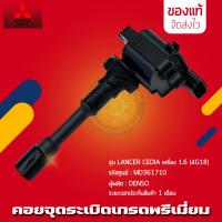ราคา คอยล์จุดระเบิด แท้ MD361710 MITSUBISHIรุ่นLANCER CEDIA เครื่อง 1 6 4G18 (10565587052)