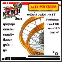 ราคา ชุดวงล้อ ล้อเวฟ110iWAVE110iทุกปี ยกเว้นปี2021 WAVE 125iปลาวาฬ2012 วงล้อขอบ17ยี่ห้อ Maxnum ซี่ลวดพร้อมดุม สีทองล้อโลพร้อมติดตั้ง วงล้อ140x17 ของแต่งwave110 (9845663017)