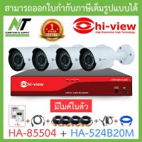 ราคา HI VIEW ชุดกล้องวงจรปิด มีไมค์ในตัว รุ่น HA 85504 HA 524B20M จำนวน 4 ตัว ชุดอุปกรณ์ครบเซ็ท พร้อมสำหรับติดตั้ง BY N T Computer (6711194337)