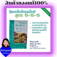 ราคา ปุ๋ยกิฟฟารีน โกรแม็กซ์ 15 15 15 สูตรพัฒนาทุกส่วนของลำต้น ปุ๋ยเกล็ด ปุ๋ยน้ำทางใบ ปุ๋ยน้ำ ปุ๋ย (11757485470)