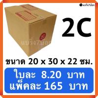 ราคา กล่องพัสดุ กล่องไปรษณีย์ฝาชน เบอร์ 2C 20 ใบ 165 บาท (513248698)