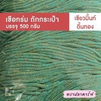 ราคา เชือกร่มถักกระเป๋า เชือกร่มถัก ผสมดิ้น ไหมพรมถักกระเป๋า ไหมถักกระเป๋า งานฝีมือ ถักกระเป๋า ไหมถักโครเชต์ โครเชต์ สีพื้น (21228261805)