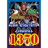 ราคา การ์ดยูกิแปลไทย เบอร์1360 1379 10อันแถมฟรี1อันค่ะ yugi (9930358350)
