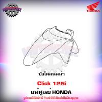 ราคา ชุดสีทั้งชุด แฟริ่ง Click 125i ปี 2018 รถสีน้ำเงิน ดำ ล้อซี่ลวด ของแท้ศูนย์ HONDA เลือกชิ้นได้ครับ จัดส่งฟรี Kerry มีเก็บเงินปลายทาง (14949468702)