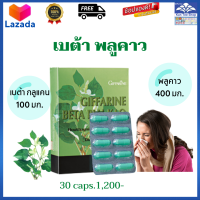 ราคา อาหารเสริม กิฟฟารีน ส่งฟรี พลูคาวแคปซูล กิฟฟารีนของแท้ พลูคาวสมุนไพร เบต้าพลูคาว พลูคาวสกัด 400 มก เบต้า กลูแคน (9836185171)