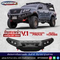 ราคา OPTION4WD กันชนหน้า เหล็ก ออฟโรด OFF ROAD FRONT BUMPER ตรงรุ่น สำหรับ รถยนต์ นิสสัน NISSAN NAVARA PRO4X อีซูซุ ISUZU VCROSS (18730237942)