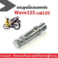 ราคา แกนลูกเบี้ยว WAVE125 แกนลูกเบี้ยว เวฟ125 แกนลูกเบี้ยวหลัง แกนลูกเบี้ยวเบรคหลัง สีเงิน ยาว7 5cm แกนลูกเบี้ยวเบรค แกนลูกเบี้ยวเบรคหลัง (14114773252)