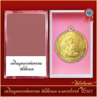 ราคา จี้พระ เหรียญหลวงพ่อพรหม วัดช่องแค จ นครสวรรค์ ปี2507 พร้อมตลับ (21288585279)