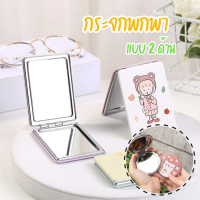 ราคา กระจกพกพา 2ด้าน คละลาย ทรงกลม ทรงเหลี่ยม กระจกส่องหน้า (21261013199)