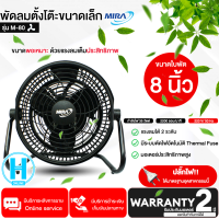 ราคา MIRA พัดลมตั้งโต๊ะ 8 นิ้ว รุ่น M 80 ปรับแรงลมได้ 2 ระดับ ปรับองศาก้ม เงยได้ มีรับประกัน (18111696964)