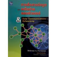 ราคา Chulabook ศูนย์หนังสือจุฬาฯ c111 9789749918005 การสื่อสารข้อมูลและเครือข่ายคอมพิวเตอร์ DATA COMMUNICATION AND NETWORKING (20519346192)