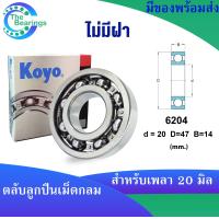 ราคา KOYO 6204ZZ 6204 2RS 6204 ขนาด 20x47x14 mm ตลับลูกปืนเม็ดกลม KOYO 6204Z ฝาเหล็ก 6204RS ฝายาง 6204 ไม่มีฝา DEEP GROOVE BALL BEARINGS 1ชิ้น (18194701005)