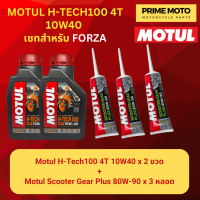 ราคา จัดชุด FORZA น้ำมันเครื่อง โมตุล MotulH Tech100 4T 10W40 พร้อมเฟืองท้าย และไส้กรองน้ำมันเครื่อง WIX WL7200 (20084063024)