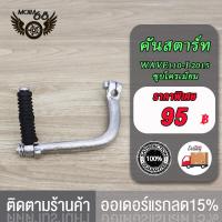 ราคา คันสตาร์ท น็อต WAVE100 WAVE125 WAVE125 I NEW 2017 WAVE110 I 2015 Y100 Y80 RC100 SPARK RXK GTO ขาสตาร์ท คันสตาร์ท เวฟ100 คันสตาร์ท เวฟ110i คันสตาร์ท เวฟ125 ชุบโครเมียม (20033446257)