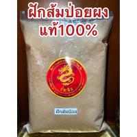 ราคา ฝักส้มป่อยผง ผงฝักส้มป่อย บดผงล้วนๆแท้100 บรรจุ500กรัมราคา150บาท (19867569007)