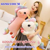 ราคา ยูนิคอร์น ตุ๊กตาตัวใหญ่ นุ่ม ตุ๊กตา ของเล่นตุ๊กตายูนิคอร์น ตุ๊กตายูนิคอร์น หมอนข้าง หมอน ของขวัญวันเกิดเด็ก Unicorn dolls ขนาด 100 80 60 ซม (18525481701)