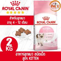 ราคา Royal Canin KITTEN 2kg อาหารเม็ด สำหรับลูกแมว อายุ 4 12 เดือน (16916589970)