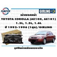ราคา ผ้าเบรคหน้า TOYOTA COROLLA AE100 AE101 1 3L 1 5L 1 6L ปี 1992 1996 1ชุด GIRLING (18442862421)