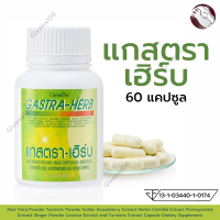 ราคา กิฟฟารีน แกสตรา เฮิร์บ (17692362726)