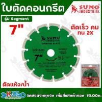 ราคา SUMO ใบตัดคอนกรีต 7 นิ้ว Segment ใบตัดเพชร ตัดปูน ตัดกระเบื้อง ตัดคอนกรีต หินแกรนิตโต้ (16612174999)
