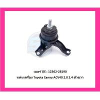 ราคา SKR แท่นเครื่อง แท่นเกียร์ Toyota Camry ACV40 2 0 2 4 A T Made in osaka japan โปรส่งฟรี (16582650880)