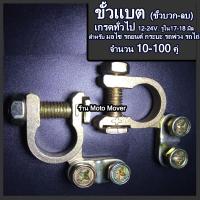 ราคา ขั้วแบต 1 10คู่ รูใน 17 18 มิล บวก ลบ ขั้วแบตเตอรี่ ขั้วแบตมอไซ ขั้วแบตรถ เก๋ง กระบะ รถไถ่ รถพ่วง แบตเตอร์รี่ สายไฟ ซ่อมรถ อะไหล่รถ น้ำกลั่น (17424187773)
