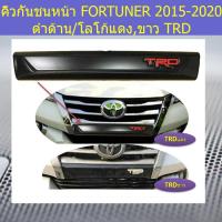 ราคา คิ้วกันชนหน้า โตโยต้า ฟอร์ จูนเนอร์ toyota fortuner 2015 2020 สีดำด้าน โลโก้แดงขาวTRD (5097720931)