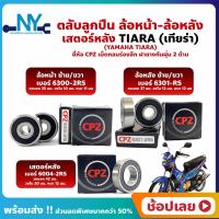ราคา ลูกปืนล้อ TIARA เทียร่า YAMAHA ล้อหน้า ล้อหลัง เสตอร์หลัง ยี่ห้อ CPZ (18204301394)