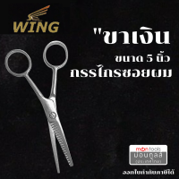ราคา WING กรรไกร กรรไกรซอยผม กรรไกรตัดผม ด้ามทอง ด้ามเงิน ขนาด 5 6 5 นิ้ว ของแท้จากประเทศญี่ปุ่น by Montools ม่อนทูลส์ (17451745939)