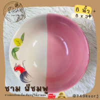 ราคา จาน ชาม จานตราไก่ ชามตราไก่ เนื้อเซรามิก ทนทาน มีให้เลือก 3 สี ชมพู แดง เหลือง (17647374214)