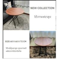 ราคา พร้อมส่งโต๊ะขากาแฟ ลายสีไม้สนไม้สัก ทรงสูงขนาด กว้าง 60 cmxยาว 60 cm x สูง 72 cmโต๊ะทรงสูงโต๊ะญี่ปุ่น โต๊ะพับเก็บได้ (15005300129)