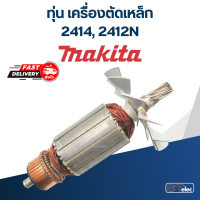 ราคา ทุ่น เครื่องตัดเหล็ก Makita มากิต้า รุ่น 2414 2412N (17973360589)