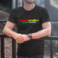 ราคา เสื้อซิ่ง สกรีนข้อความ สายซิ่งพาเสียวสายเขียวพาเพลิน K191 (18584026606)