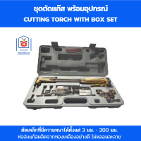 ราคา GOODWIN ชุดตัดแก๊ส อุปกรณ์ครบชุด พร้อมกล่อง ชุดหัวตัดแก๊ส ผลิตด้วยทองเหลืองอย่างดี มีระบบความปลอดภัยในชุดหัวตัด (19355589100)