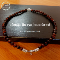 ราคา Stonehouse สร้อยคอ แขวนจี้ แขวนพระ หิน เรด ไทเกอร์อาย ฺRed tiger eye ขนาด 8 10 มม หินแท้ เกรด A ไทเกอร์ อาย พลอยตาเสือ แดง สร้อยคอ สร้อยพระ สร้อยหิน (19575707841)