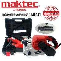 ราคา เครื่องขัดกระดาษทรายแบบสายพาน รถถัง MAKTEC MT941 แถมฟรีกล่องพลาสติกจัดเก็บคุณภาพดี จัดส่งฟรี มีรับประกัน 90 วัน TTP Store (19629488223)