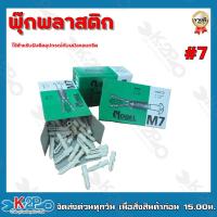 ราคา พุ๊กพลาสติก เบอร์7 เบอร์8 ใช้สำหรับฝังยึดอุปกรณ์กับผนังคอนกรีต ปุ๊กพลาสติก พุ๊กยึดผนัง กล่องเขียว (15698532322)