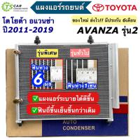 ราคา แผงแอร์ โตโยต้า อแวนซ่า 1 3 1 5 รุ่น2 ปี2011 2018 JT015 Toyota Avanza แผงแอร์รถยนต์ condenser คอนเดนเซอร์ แผงแอร์รถ ระบบแอร์รถยนต์ อะไหล่แอร์รถ (20471641087)