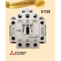 ราคา แมกเนติก คอนแทคเตอร์ MITSUBISHI รุ่น S T25 MAGNETIC CONTACTOR นายช่าง อินเตอรกรุ๊ป (16601433196)
