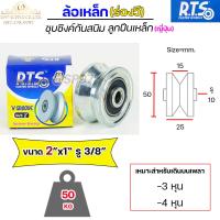 ราคา RTS ล้อเหล็ก ล้อประตู ชุบซิงค์ กันสนิม ร่องวีร่องฉาก ลูกปืนเหล็ก ญี่ปุ่น ขนาด 2 สำหรับ ประตูรั้ว ประตูบ้าน ราคา 1 ลูก (15944173929)