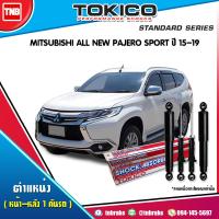 ราคา TOKICO โช๊คอัพ MITSUBISHI ALL NEW PAJERO SPORT ปี 2015 2020 มิตซูบิชิ ออนิว ปาเจโร่ สปอร์ต (1360674466)