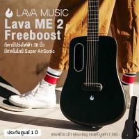 ราคา Lava ME 2 Freeboost Travel Guitar กีตาร์โปร่งไฟฟ้า 36 นิ้ว มีเทคโนโลยี Super AirSonic Freeboost แถมฟรี Ideal Bag ประกันศูนย์ 1 ปี (16878375794)